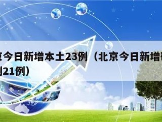 北京今日新增本土23例（北京今日新增确诊病例21例）