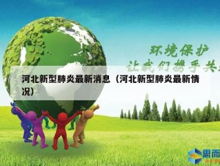 河北新型肺炎最新消息（河北新型肺炎最新情况）
