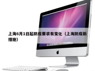 上海6月1日起防疫要求有变化（上海防疫新措施）