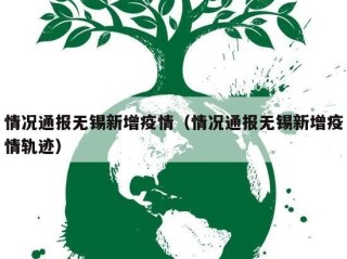 情况通报无锡新增疫情（情况通报无锡新增疫情轨迹）