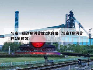 北京一确诊病例曾住2家宾馆（北京1病例曾住2家宾馆）