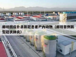 廊坊回应扑杀新冠患者户内动物（廊坊首例新型冠状肺炎）