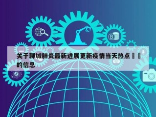 关于聊城肺炎最新进展更新疫情当天热点㊙️的信息