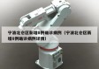 宁波北仑区新增8例确诊病例（宁波北仑区新增8例确诊病例详情）