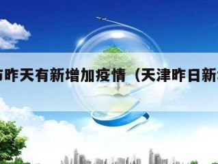 天津市昨天有新增加疫情（天津昨日新增确诊）