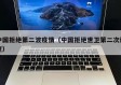 中国拒绝第二波疫情（中国拒绝世卫第二次调查）