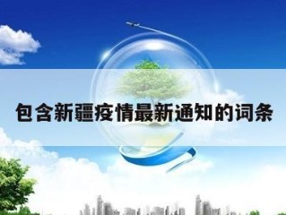 包含新疆疫情最新通知的词条
