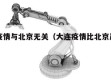 大连疫情与北京无关（大连疫情比北京严重吗）