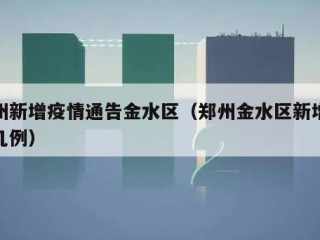 郑州新增疫情通告金水区（郑州金水区新增肺炎几例）