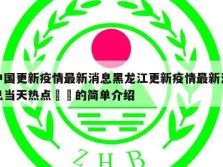 中国更新疫情最新消息黑龙江更新疫情最新消息当天热点㊙️的简单介绍