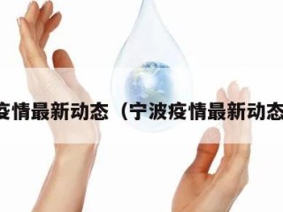 宁波疫情最新动态（宁波疫情最新动态消息）