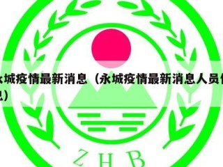 永城疫情最新消息（永城疫情最新消息人员信息）