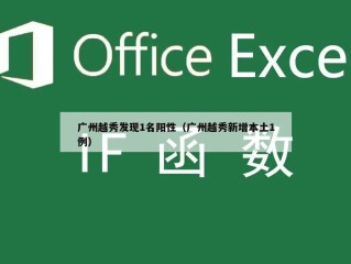 广州越秀发现1名阳性（广州越秀新增本土1例）