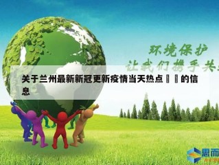关于兰州最新新冠更新疫情当天热点㊙️的信息