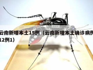 云南新增本土15例（云南新增本土确诊病例12例1）