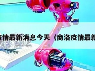 商洛疫情最新消息今天（商洛疫情最新名单）