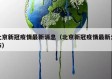 北京新冠疫情最新消息（北京新冠疫情最新公布）
