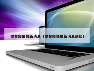 望奎疫情最新消息（望奎疫情最新消息通知）
