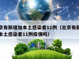 北京有新增加本土感染者11例（北京有新增加本土感染者11例疫情吗）