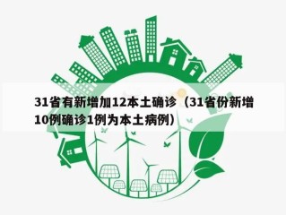 31省有新增加12本土确诊（31省份新增10例确诊1例为本土病例）