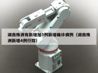 湖南株洲有新增加3例新增确诊病例（湖南株洲新增4例行踪）