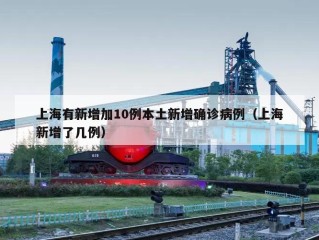 上海有新增加10例本土新增确诊病例（上海新增了几例）