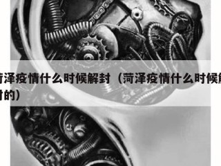 菏泽疫情什么时候解封（菏泽疫情什么时候解封的）