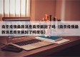 南京疫情最新消息南京解封了吗（南京疫情最新消息南京解封了吗现在）