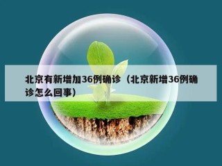 北京有新增加36例确诊（北京新增36例确诊怎么回事）