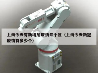 上海今天有新增加疫情每个区（上海今天新冠疫情有多少个）