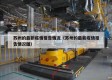 苏州的最新疫情报告情况（苏州的最新疫情报告情况图）