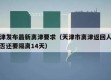 天津发布最新离津要求（天津市离津返回人员是否还要隔离14天）