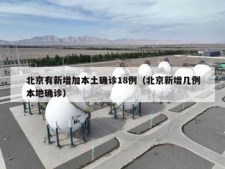 北京有新增加本土确诊18例（北京新增几例本地确诊）