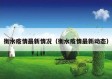 衡水疫情最新情况（衡水疫情最新动态）