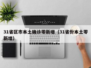 31省区市本土确诊零新增（31省份本土零新增）