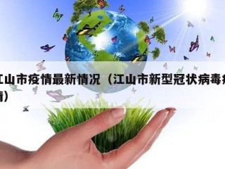 江山市疫情最新情况（江山市新型冠状病毒疫情）