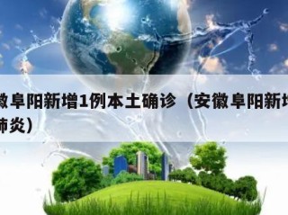 安徽阜阳新增1例本土确诊（安徽阜阳新增新型肺炎）