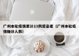 广州本轮疫情累计23例感染者（广州本轮疫情确诊人数）