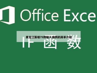 黑龙江新增79例输入病例的简单介绍
