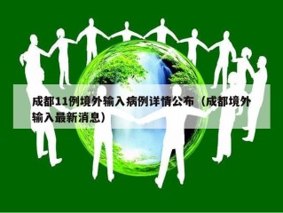成都11例境外输入病例详情公布（成都境外输入最新消息）