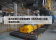扬州疫情19日新增病例（扬州疫情19日新增病例详情）