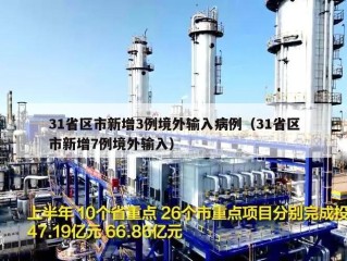 31省区市新增3例境外输入病例（31省区市新增7例境外输入）