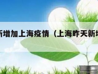 昨日有新增加上海疫情（上海昨天新增几例冠状病毒）