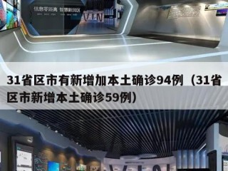 31省区市有新增加本土确诊94例（31省区市新增本土确诊59例）