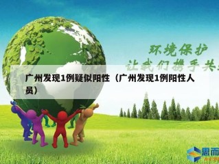 广州发现1例疑似阳性（广州发现1例阳性人员）