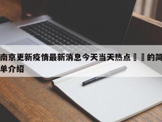 南京更新疫情最新消息今天当天热点㊙️的简单介绍