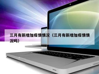 三月有新增加疫情情况（三月有新增加疫情情况吗）
