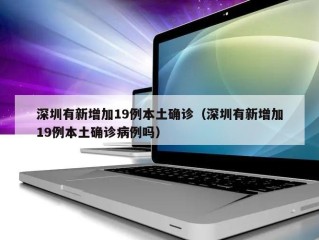 深圳有新增加19例本土确诊（深圳有新增加19例本土确诊病例吗）