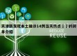 天津新发现本土确诊14例当天热点㊙️的简单介绍
