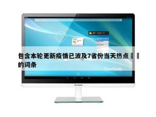 包含本轮更新疫情已波及7省份当天热点㊙️的词条